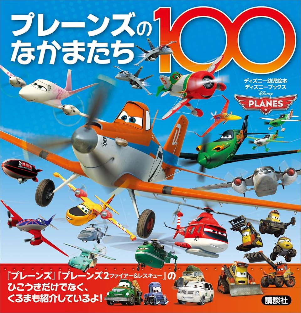 ディズニー  プレーンズ ひこうき マグネットえほん  ディズニー幼児絵本 書籍 ディズニー プレーンズ ひこうき マグネットえほん (ディズニー